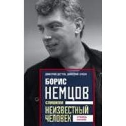 Борис Немцов. Слишком неизвестный человек. Отповедь бунтарю