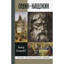 Ордин-Нащокин. Опередивший время