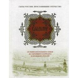 Владимир. От равноапостольного князя до Святейшего патриарха и президента России