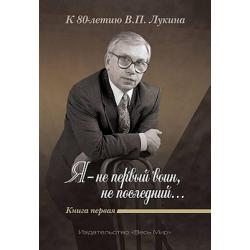 Я - не первый воин, не последний… К 80-летию В.П. Лукина. Книга 2