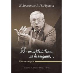 Я - не первый воин, не последний… К 80-летию В.П. Лукина. Книга 2