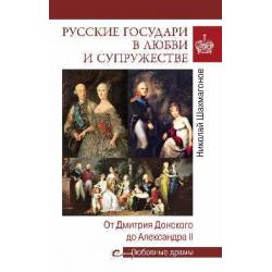 Любовные драмы Русские государи в любви и супружестве. От Дмитрия Донского до Александра II