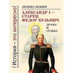 Александр I - старец Фёдор Кузьмич. Драма и судьба