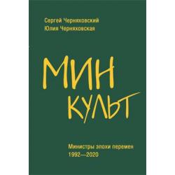 Минкульт. Министры эпохи перемен. 1992-2020