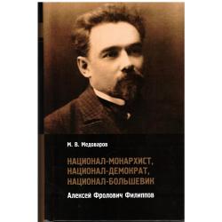 Национал-монархист, национал-демократ, национал-большевик Алексей Фролович Филиппов