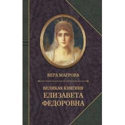 Великая княгиня Елизавета Федоровна. Биография