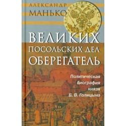 Великих посольских дел оберегатель