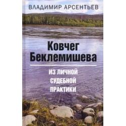 Ковчег Беклемишева. Из личной судебной практики