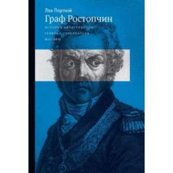 Граф Ростопчин. История незаурядного генерал губернатора Москвы