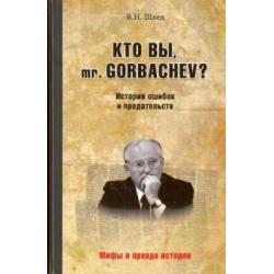 Кто вы, mr. Gorbachev? История ошибок и предательств