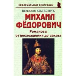 Михаил Федорович. Романовы от восхождения до заката