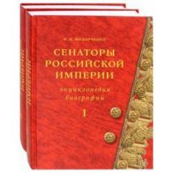 Сенаторы Российской империи. В 2-х томах