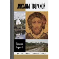 Михаил Тверской