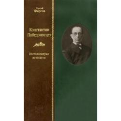 Константин Победоносцев. Интеллектуал во власти