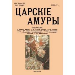 Царские амуры