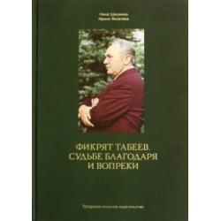 Фикрят Табеев. Судьбе благодаря и вопреки