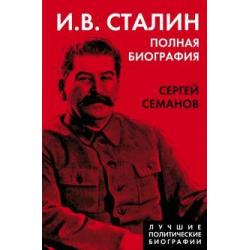 И.В. Сталин. Полная биография