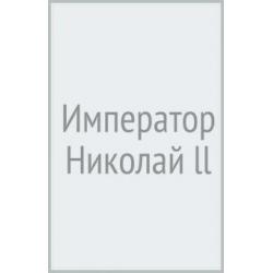 Император Николай ll