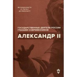 Александр II