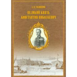 Материалы для жизнеописания царевича и великого князя Константина Николаевича