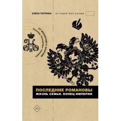 Последние Романовы. Жизнь семьи. Конец империи