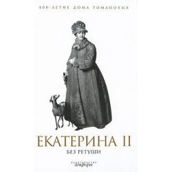 Екатерина II без ретуши