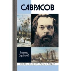 Саврасов