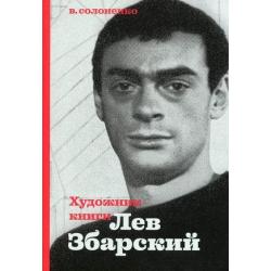 Художник книги Лев Збарский