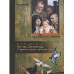 Николай Александрович Ярошенко. Письма. Документы. Современники о художнике