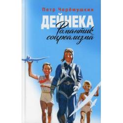 Дейнека. Романтик соцреализма