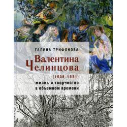 Валентина Челинцова (1906-1981) жизнь и творчество в объемном времени