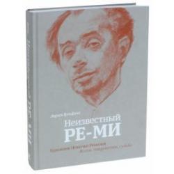 Неизвестный Ре-Ми. Художник Николай Ремизов. Жизнь, творчество, судьба