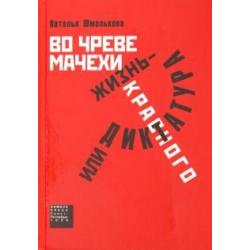 Во чреве мачехи, или Жизнь - диктатура красного