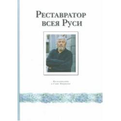 Реставратор всея Руси. Воспоминания о Савве Ямщикове