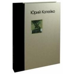 Юрий Копейко. Книга памяти