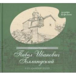 Павел Иванович Голландский и его крымская эпопея