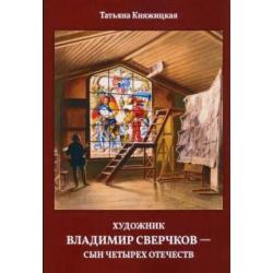 Художник Владимир Сверчков - сын четырех отечеств