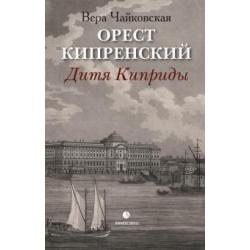 Орест Кипренский. Дитя Киприды