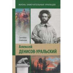 Алексей Денисов-Уральский