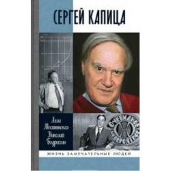 Сергей Капица