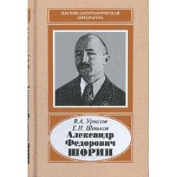 Александр Федорович Шорин (1890-1941)