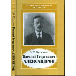 Василий Георгиевич Александров, 1887-1963