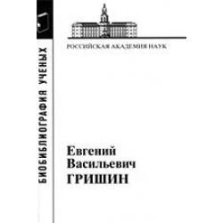 Гришин Евгений Васильевич. Выпуск 19