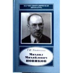 Михаил Михайлович Новиков. 1876-1964