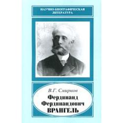 Фердинанд Фердинандович Врангель, 1844-1919