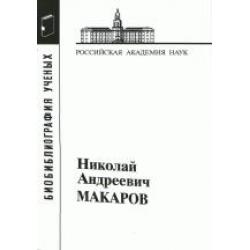 Макаров Николай Андреевич