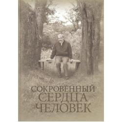 Сокровенный сердца человек. Книга о Николае Евгеньевиче Емельянове