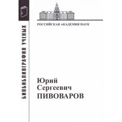 Юрий Сергеевич Пивоваров Материалы к биобиблиографии