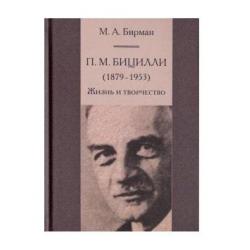 П.М. Бицилли (1879-1953). Жизнь и творчество