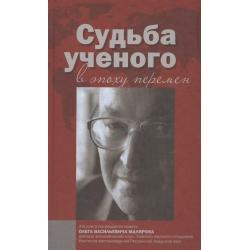 Судьба ученого в эпоху перемен. Памяти О.В. Малярова